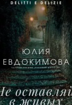 Обложка книги - Не оставляй в живых колдуньи - Юлия Евдокимова