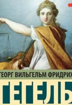 Обложка книги - Философия права - Георг Гегель