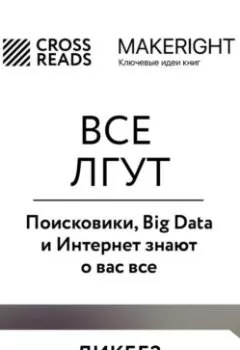 Книга - Саммари книги «Все лгут. Поисковики, Big Data и Интернет знают о вас все». Коллектив авторов - прослушать в Литвек