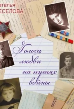 Обложка книги - Голоса любви на путях войны - Наталья Александровна Веселова