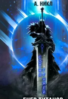 Аудиокнига - Сотня граней. Книга 2. Гнев титанов. А.Никл - слушать в Литвек