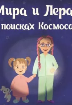 Обложка книги - Мира и Лера в поисках Космоса - Юлия Комиссарова