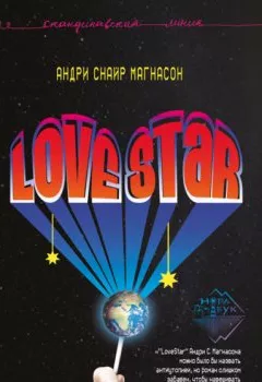 Книга - LoveStar. Андри Снайр Магнасон - прослушать в Литвек