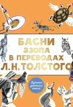 Обложка книги - Басни Эзопа в переводах Л. Н. Толстого - Эзоп