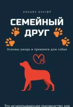 Аудиокнига - Семейный друг: Основы ухода и тренинга для собак. Edgars Auziņš - слушать в Литвек