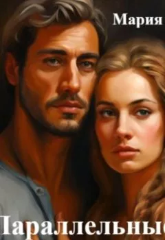 Аудиокнига - Параллельные жизни. Мария Эльф - слушать в Литвек