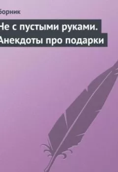 Аудиокнига - Не с пустыми руками. Анекдоты про подарки. Сборник - слушать в Литвек