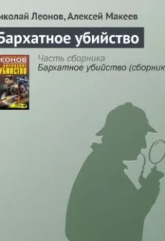 Аудиокнига - Бархатное убийство. Николай Леонов - слушать в Литвек