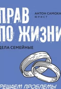 Аудиокнига - Прав по жизни. Дела семейные. Антон Самоха - слушать в Литвек