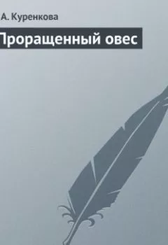 Аудиокнига - Проращенный овес. Е. А. Куренкова - слушать в Литвек