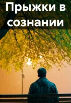 Аудиокнига - Прыжки в сознании. Максим Брыксин - слушать в Литвек