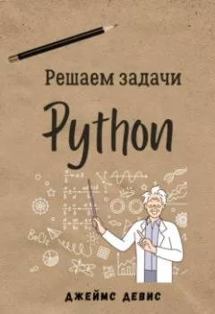 Аудиокнига - Решаем задачи Python. Джеймс Девис - слушать в Литвек