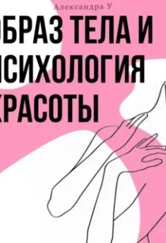 Аудиокнига - Образ тела и психология красоты. Александра У. - слушать в Литвек