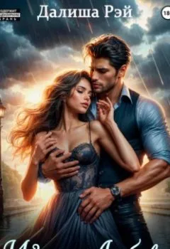 Аудиокнига - ИзменаЛюбовь. Далиша Рэй - слушать в Литвек