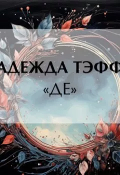 Аудиокнига - «Де». Надежда Тэффи - слушать в Литвек
