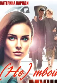 Аудиокнига - (Не)твой муж. Екатерина Руслановна Кариди - слушать в Литвек