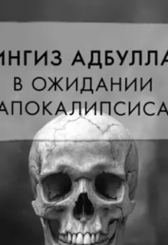 Аудиокнига - В ожидании апокалипсиса. Чингиз Абдуллаев - слушать в Литвек