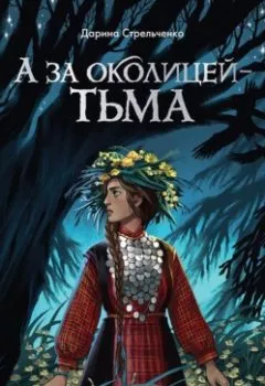 Аудиокнига - А за околицей – тьма.  - слушать в Литвек