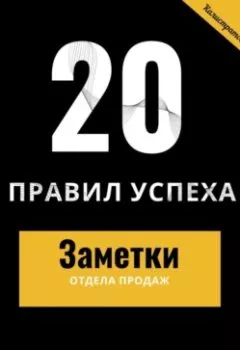 Аудиокнига - 20 правил успеха – Заметки отдела продаж. Никита Вячеславович Калистратов - слушать в Литвек