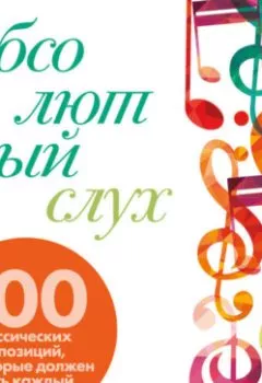 Аудиокнига - Абсолютный слух: 100 классических композиций, которые должен знать каждый. Тим Бувери - слушать в Литвек