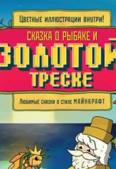 Аудиокнига - Сказка о рыбаке и золотой треске. Любимые сказки в стиле Майнкрафт. Алекс Гит - слушать в Литвек