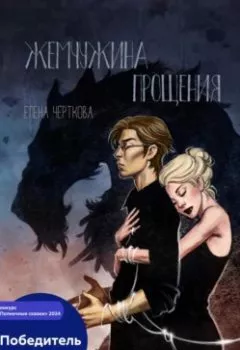 Аудиокнига - Жемчужина прощения. Елена Черткова - слушать в Литвек