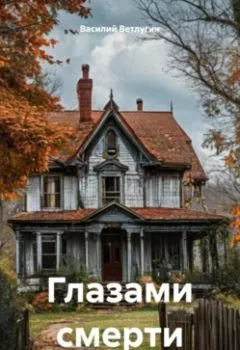 Аудиокнига - Глазами смерти. Василий Ветлугин - слушать в Литвек