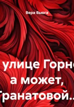 Аудиокнига - На улице Горной, а может, Гранатовой…. Вера Вьюга - слушать в Литвек