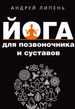 Аудиокнига - Йога для позвоночника и суставов. Андрей Липень - слушать в Литвек