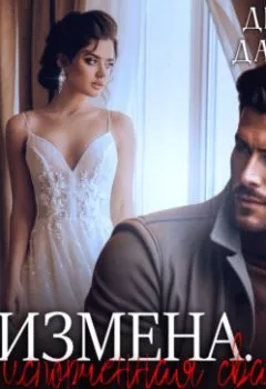 Аудиокнига - Измена. Испорченная свадьба. Дина Данич - слушать в Литвек