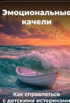 Обложка книги - Эмоциональные качели: Как справляться с детскими истериками - Артем Демиденко