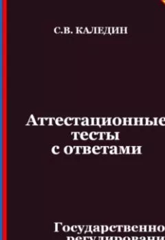 Аудиокнига - Аттестационные тесты с ответами. Государственное регулирование экономики социальной сферы. Сергей Каледин - слушать в Литвек