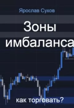 Аудиокнига - Зоны имбаланса: как торговать?. Ярослав Васильевич Суков - слушать в Литвек