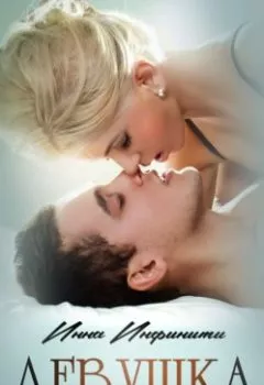 Аудиокнига - Девушка из прошлого. Инна Инфинити - слушать в Литвек