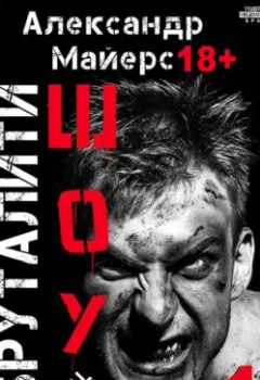 Аудиокнига - Бруталити-шоу 01. Александр Майерс - слушать в Литвек