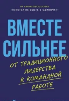 Аудиокнига - Вместе сильнее: От традиционного лидерства к командной работе. Кейт Феррацци - слушать в Литвек