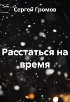 Обложка книги - Расстаться на время - Сергей Громов
