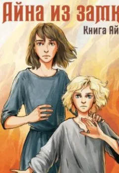 Аудиокнига - Айна из Замка. Книга Айны. Елена Андреевна Кочешкова - слушать в Литвек