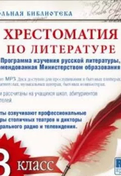 Обложка книги - Хрестоматия по Русской литературе 8-й класс - Коллективный сборник