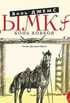 Аудиокнига - Дымка. Конь ковбоя. Виль Джемс - слушать в Литвек
