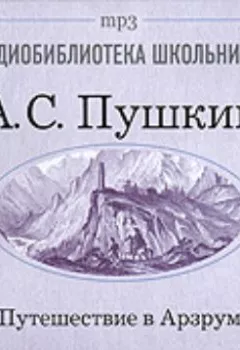 Обложка книги - Путешествие в Арзрум - Александр Пушкин