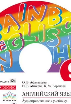 Аудиокнига - Английский язык. 9 класс. Аудиоприложение к учебнику часть 2. И. В. Михеева - слушать в Литвек