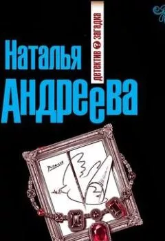 Обложка книги - Обмани меня нежно - Наталья Андреева