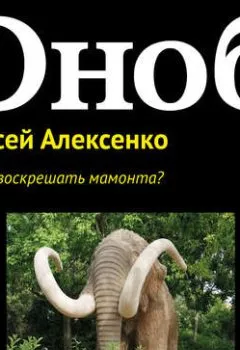 Обложка книги - Надо ли воскрешать мамонта? - Алексей Алексенко