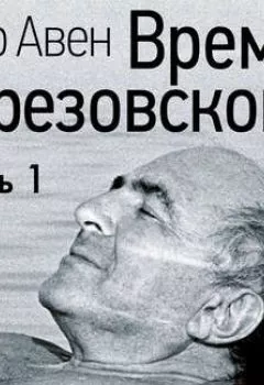 Обложка книги - Время Березовского (часть 1-я) - Петр Авен