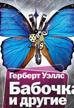 Обложка книги - Бабочка и другие рассказы - 