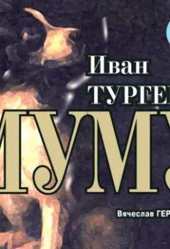 Обложка книги - Муму - Иван Тургенев