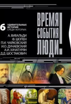 Обложка книги - Великие композиторы - Сборник