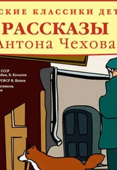 Обложка книги - Русские классики детям - Антон Чехов