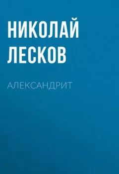 Книга - Александрит. Николай Лесков - прослушать в Литвек